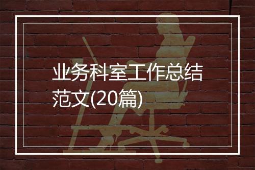 业务科室工作总结范文(20篇)