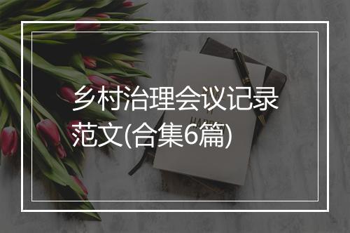 乡村治理会议记录范文(合集6篇)