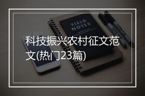 科技振兴农村征文范文(热门23篇)