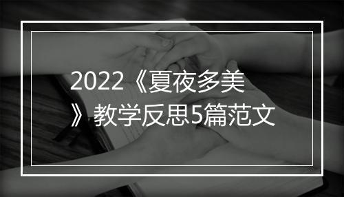 2022《夏夜多美》教学反思5篇范文