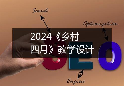 2024《乡村四月》教学设计