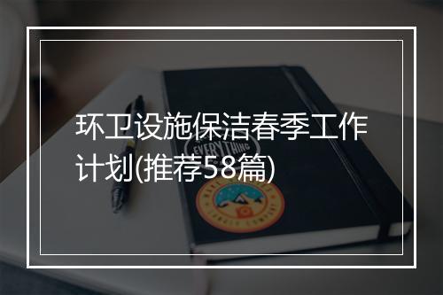 环卫设施保洁春季工作计划(推荐58篇)