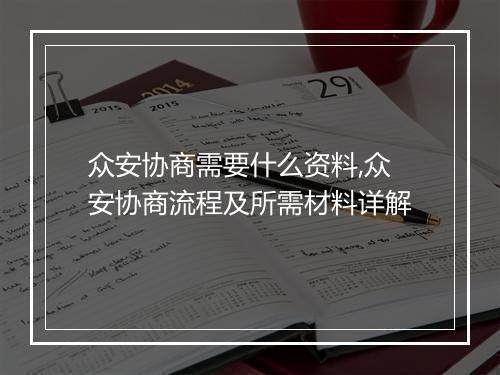 众安协商需要什么资料,众安协商流程及所需材料详解