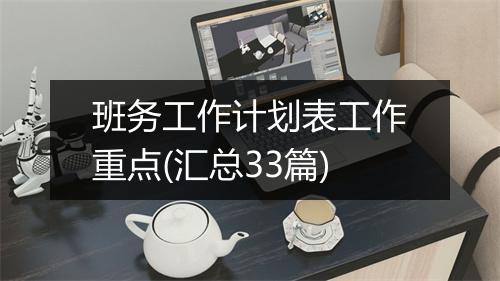 班务工作计划表工作重点(汇总33篇)