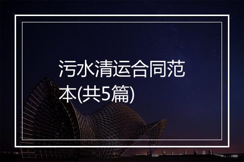 污水清运合同范本(共5篇)