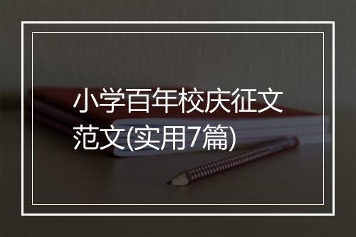 小学百年校庆征文范文(实用7篇)