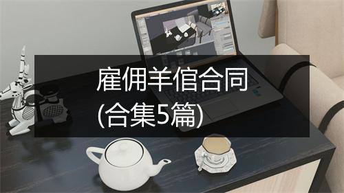 雇佣羊倌合同(合集5篇)