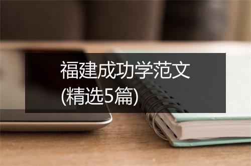 福建成功学范文(精选5篇)