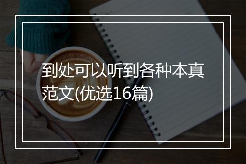 到处可以听到各种本真范文(优选16篇)