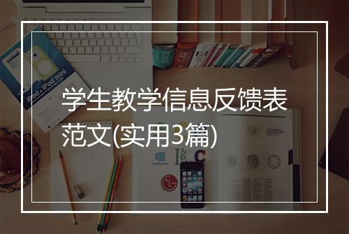 学生教学信息反馈表范文(实用3篇)