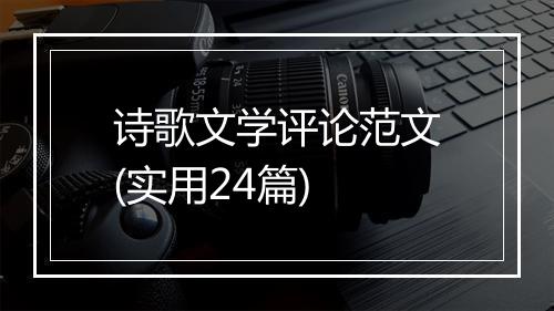 诗歌文学评论范文(实用24篇)