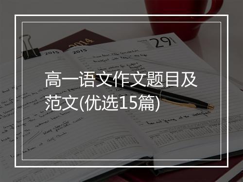 高一语文作文题目及范文(优选15篇)