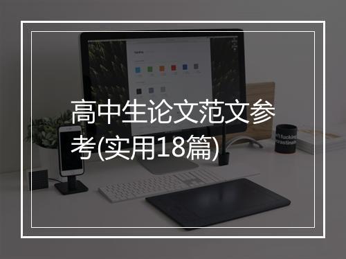 高中生论文范文参考(实用18篇)