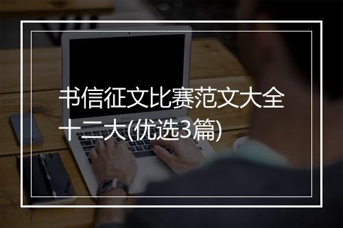 书信征文比赛范文大全十二大(优选3篇)