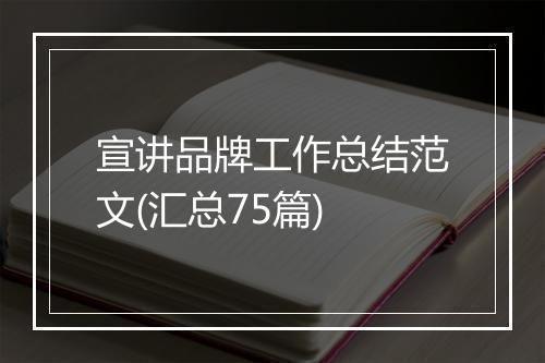 宣讲品牌工作总结范文(汇总75篇)