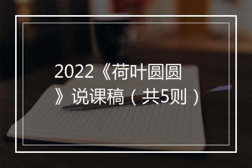 2022《荷叶圆圆》说课稿（共5则）