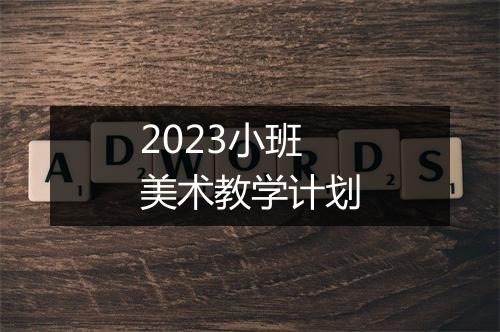 2023小班美术教学计划
