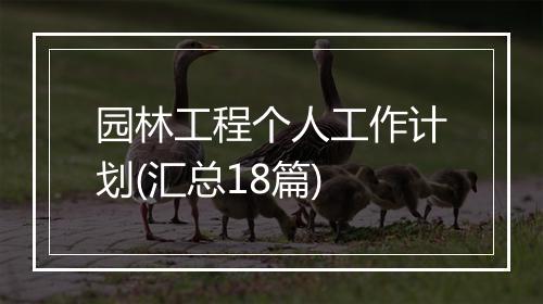 园林工程个人工作计划(汇总18篇)