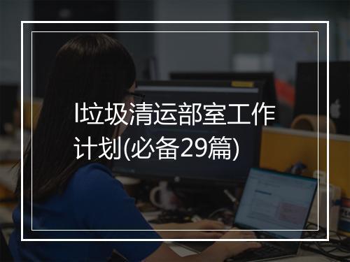 l垃圾清运部室工作计划(必备29篇)