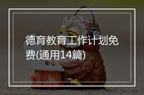 德育教育工作计划免费(通用14篇)