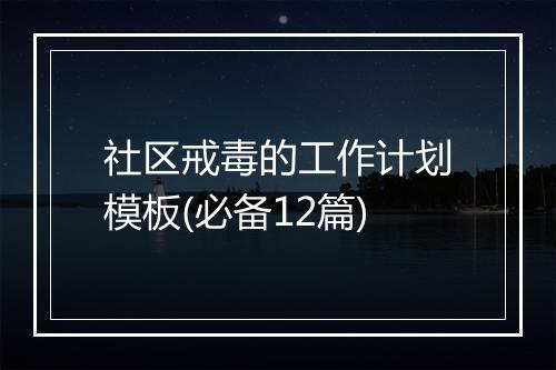 社区戒毒的工作计划模板(必备12篇)