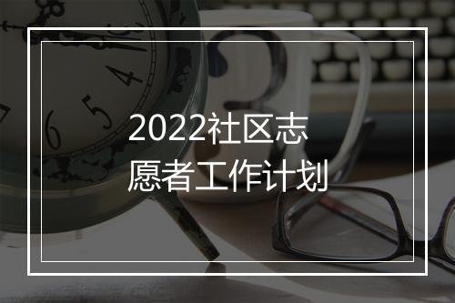2022社区志愿者工作计划