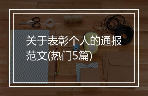 关于表彰个人的通报范文(热门5篇)
