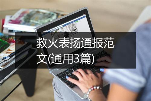 救火表扬通报范文(通用3篇)