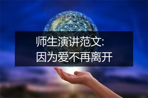 师生演讲范文:因为爱不再离开