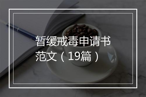 暂缓戒毒申请书范文（19篇）