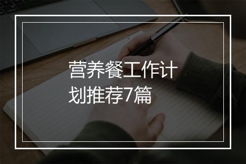 营养餐工作计划推荐7篇