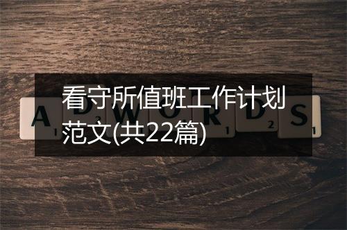 看守所值班工作计划范文(共22篇)