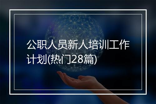 公职人员新人培训工作计划(热门28篇)