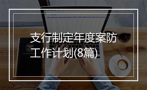 支行制定年度案防工作计划(8篇)