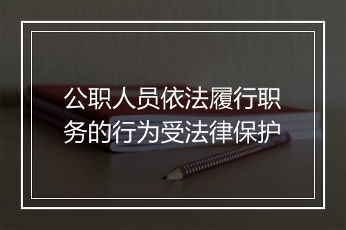 公职人员依法履行职务的行为受法律保护