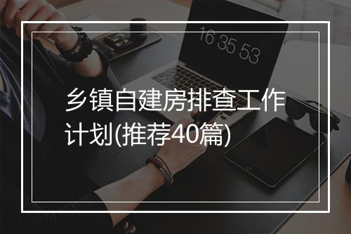 乡镇自建房排查工作计划(推荐40篇)