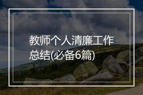 教师个人清廉工作总结(必备6篇)