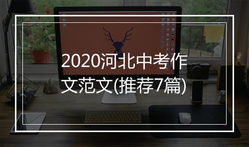 2020河北中考作文范文(推荐7篇)