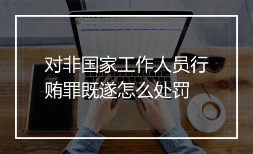 对非国家工作人员行贿罪既遂怎么处罚