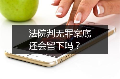 法院判无罪案底还会留下吗？