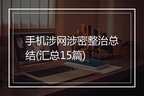 手机涉网涉密整治总结(汇总15篇)