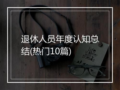 退休人员年度认知总结(热门10篇)