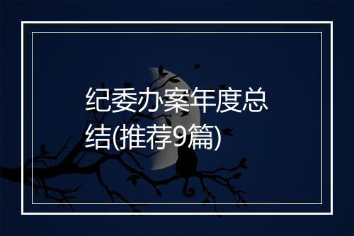 纪委办案年度总结(推荐9篇)