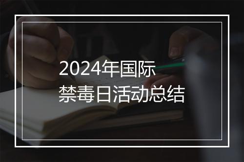 2024年国际禁毒日活动总结