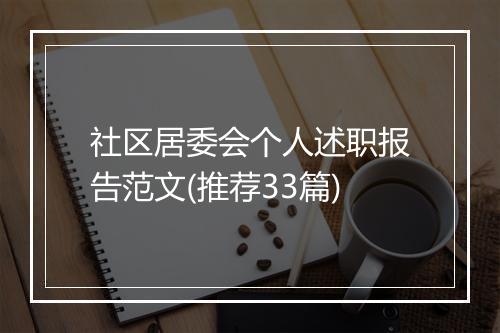 社区居委会个人述职报告范文(推荐33篇)