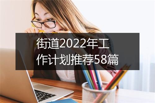 街道2022年工作计划推荐58篇