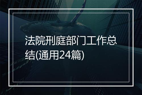 法院刑庭部门工作总结(通用24篇)