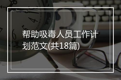 帮助吸毒人员工作计划范文(共18篇)