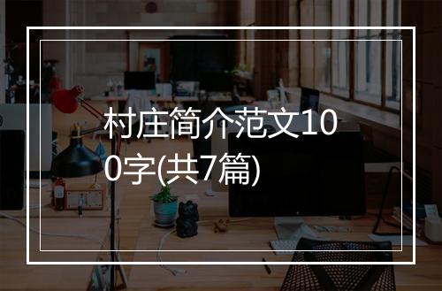 村庄简介范文100字(共7篇)