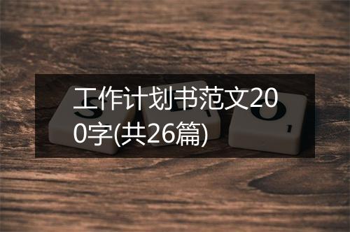 工作计划书范文200字(共26篇)
